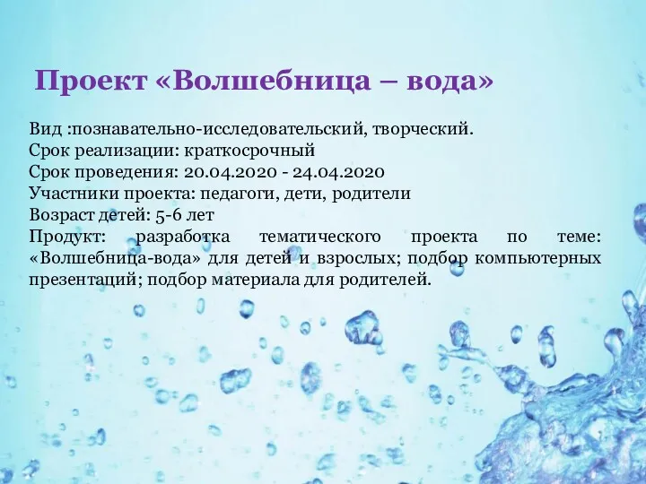 Вид :познавательно-исследовательский, творческий. Срок реализации: краткосрочный Срок проведения: 20.04.2020 -