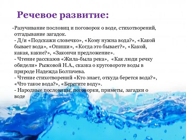 Речевое развитие: Разучивание пословиц и поговорок о воде, стихотворений, отгадывание