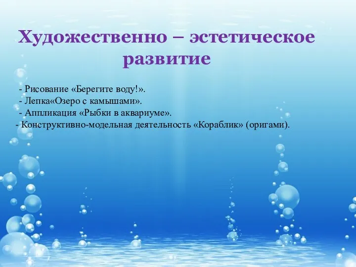 Художественно – эстетическое развитие - Рисование «Берегите воду!». - Лепка«Озеро