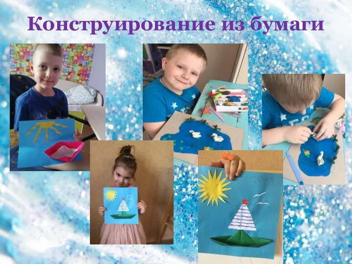 Конструирование из бумаги