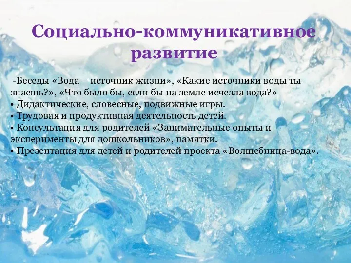 Социально-коммуникативное развитие -Беседы «Вода – источник жизни», «Какие источники воды