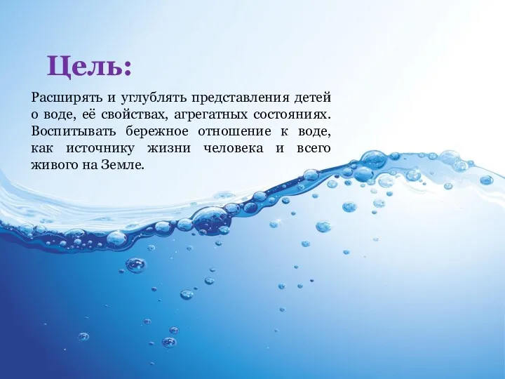 Расширять и углублять представления детей о воде, её свойствах, агрегатных