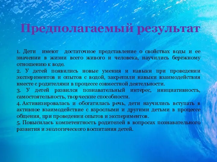 1. Дети имеют достаточное представление о свойствах воды и ее