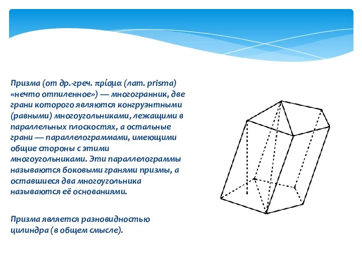 Призма (от др.-греч. πρίσμα (лат. prisma) «нечто отпиленное») — многогранник,