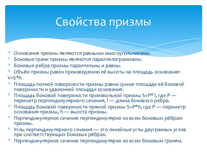 Основания призмы являются равными многоугольниками. Боковые грани призмы являются параллелограммами.