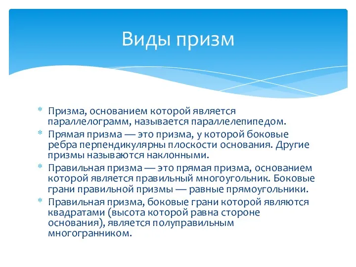 Призма, основанием которой является параллелограмм, называется параллелепипедом. Прямая призма —