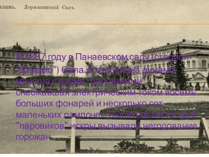 В 1887 году в Панаевском саду (стадион "Динамо") была установлена