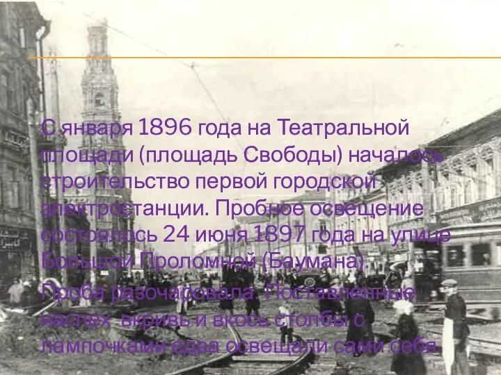 С января 1896 года на Театральной площади (площадь Свободы) началось