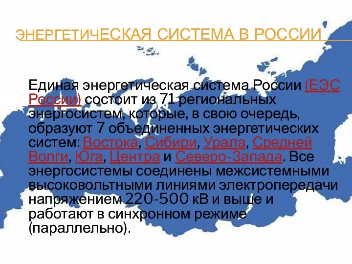 ЭНЕРГЕТИЧЕСКАЯ СИСТЕМА В РОССИИ Единая энергетическая система России (ЕЭС России)