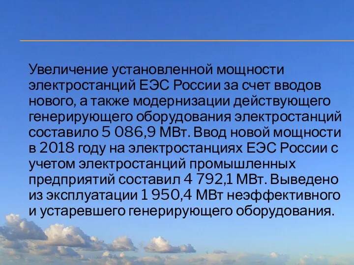 Увеличение установленной мощности электростанций ЕЭС России за счет вводов нового,