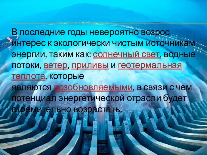 В последние годы невероятно возрос интерес к экологически чистым источникам