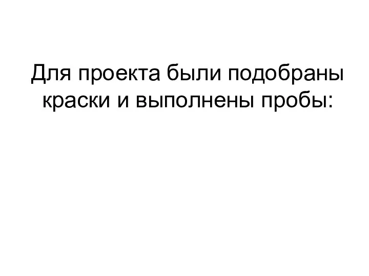 Для проекта были подобраны краски и выполнены пробы: