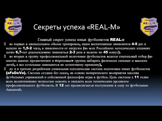 Секреты успеха «REAL-M» Главный секрет успеха юных футболистов REALа: во
