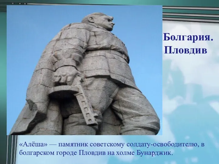 «Алёша» — памятник советскому солдату-освободителю, в болгарском городе Пловдив на холме Бунарджик. Болгария. Пловдив