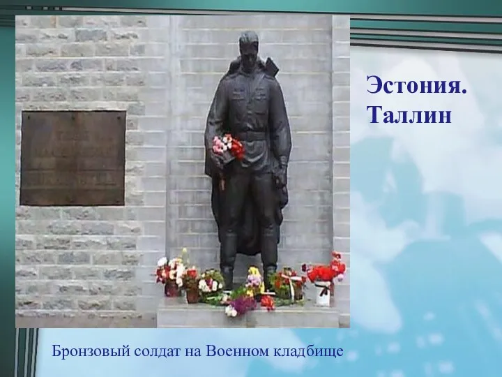 Эстония. Таллин Бронзовый солдат на Военном кладбище
