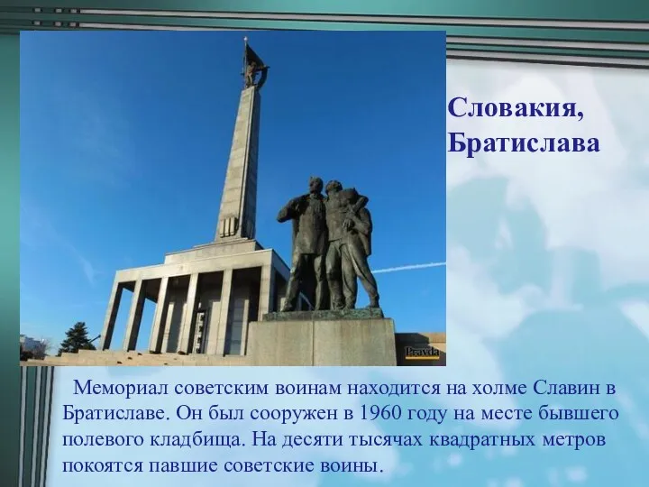 Словакия, Братислава Мемориал советским воинам находится на холме Славин в