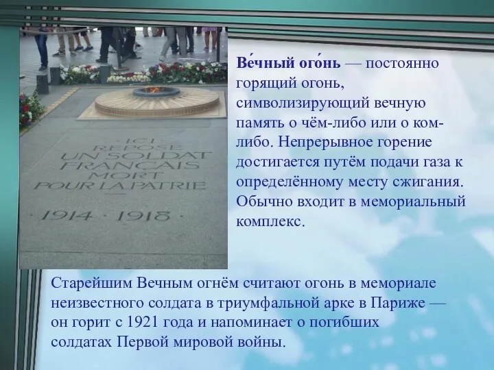 Ве́чный ого́нь — постоянно горящий огонь, символизирующий вечную память о