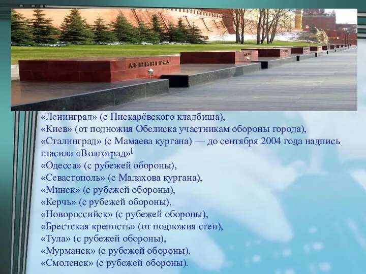 «Ленинград» (с Пискарёвского кладбища), «Киев» (от подножия Обелиска участникам обороны