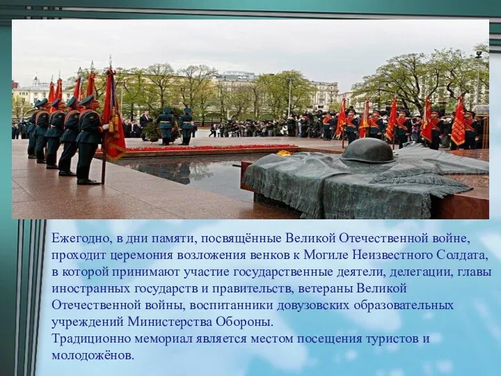 Ежегодно, в дни памяти, посвящённые Великой Отечественной войне, проходит церемония