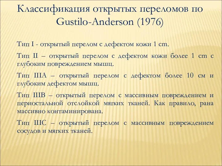 Классификация открытых переломов по Gustilo-Anderson (1976) Тип I - открытый