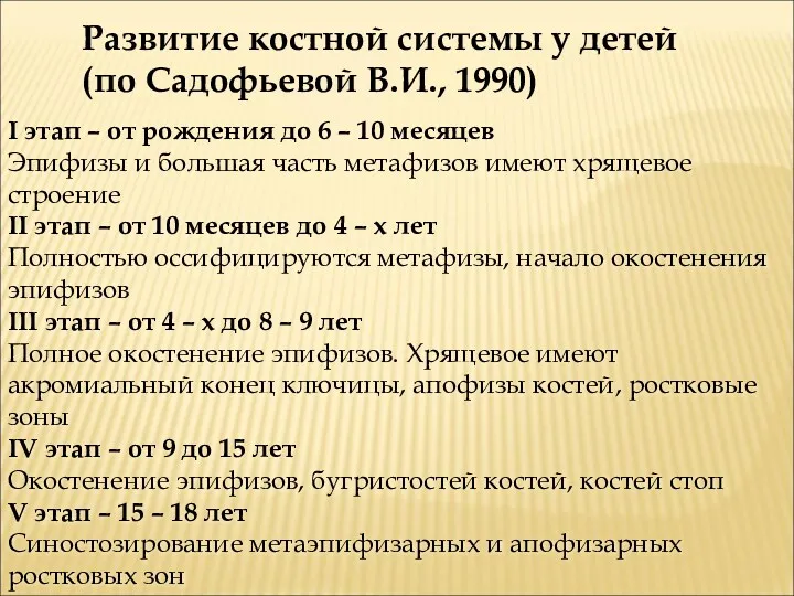 Развитие костной системы у детей (по Садофьевой В.И., 1990) I