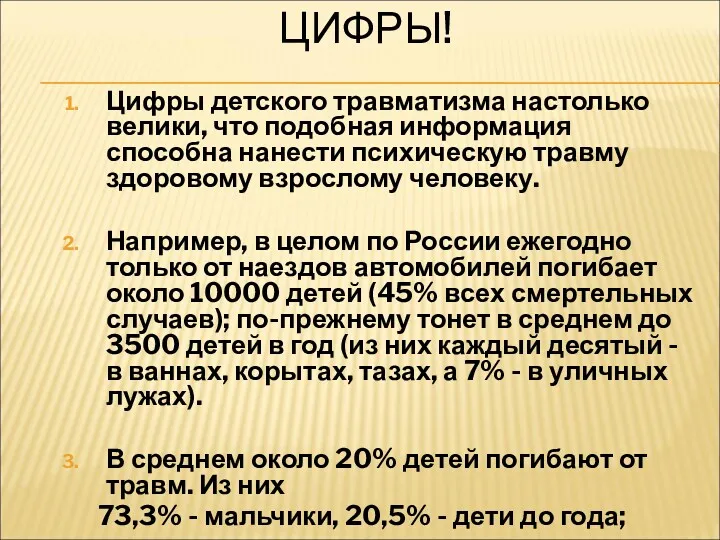 ЦИФРЫ! Цифры детского травматизма настолько велики, что подобная информация способна