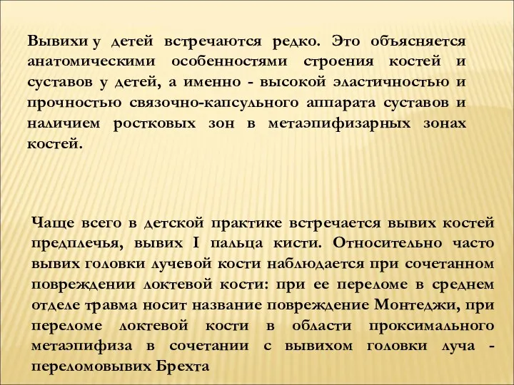 Вывихи у детей встречаются редко. Это объясняется анатомическими особенностями строения