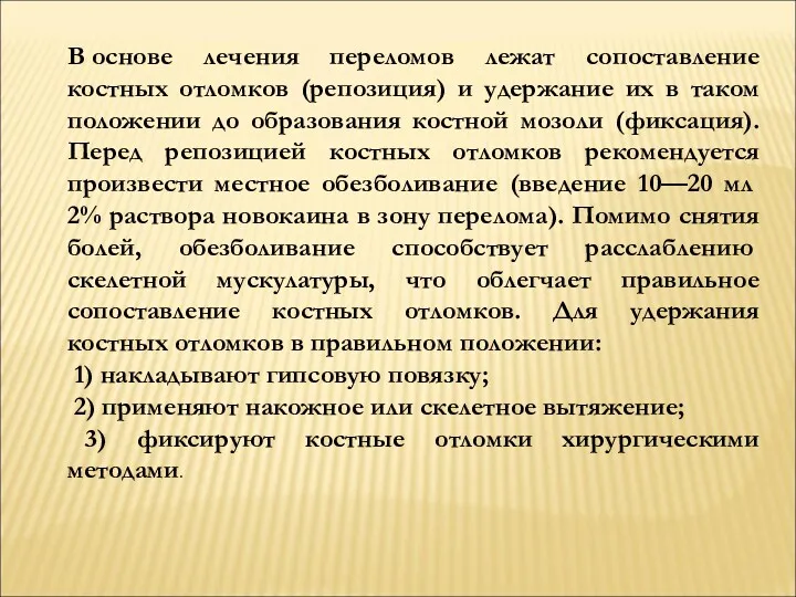 В основе лечения переломов лежат сопоставление костных отломков (репозиция) и