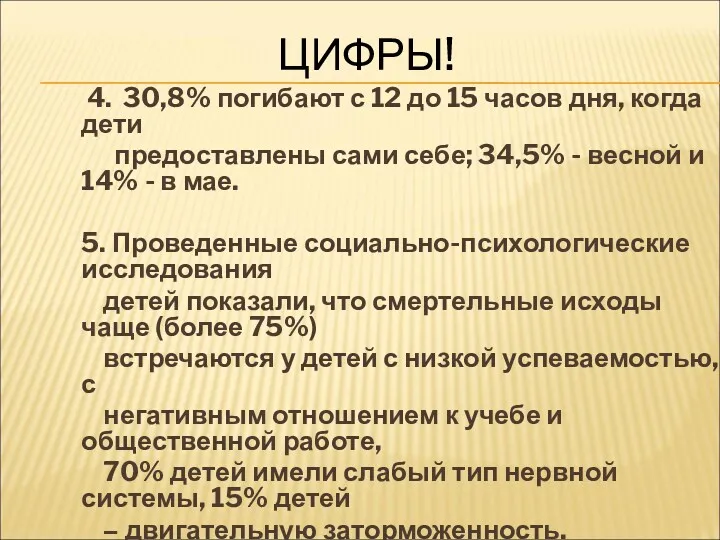 ЦИФРЫ! 4. 30,8% погибают с 12 до 15 часов дня,