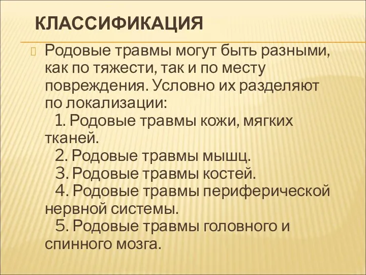 КЛАССИФИКАЦИЯ Родовые травмы могут быть разными, как по тяжести, так