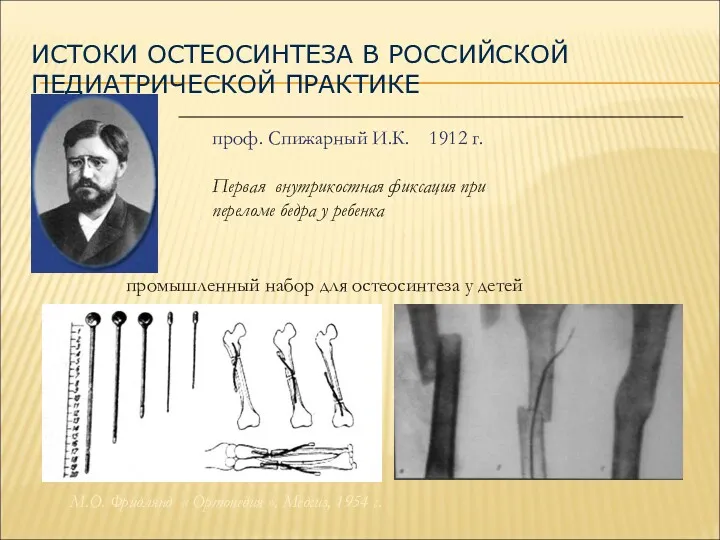 ИСТОКИ ОСТЕОСИНТЕЗА В РОССИЙСКОЙ ПЕДИАТРИЧЕСКОЙ ПРАКТИКЕ промышленный набор для остеосинтеза