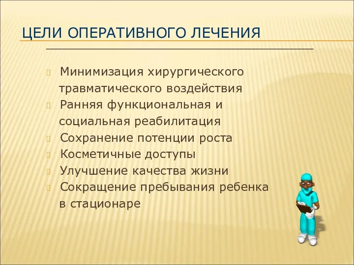 ЦЕЛИ ОПЕРАТИВНОГО ЛЕЧЕНИЯ Минимизация хирургического травматического воздействия Ранняя функциональная и