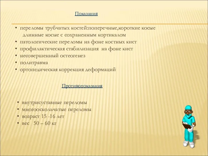 Показания переломы трубчатых костей:поперечные,короткие косые длинные косые с сохраненным кортикалом