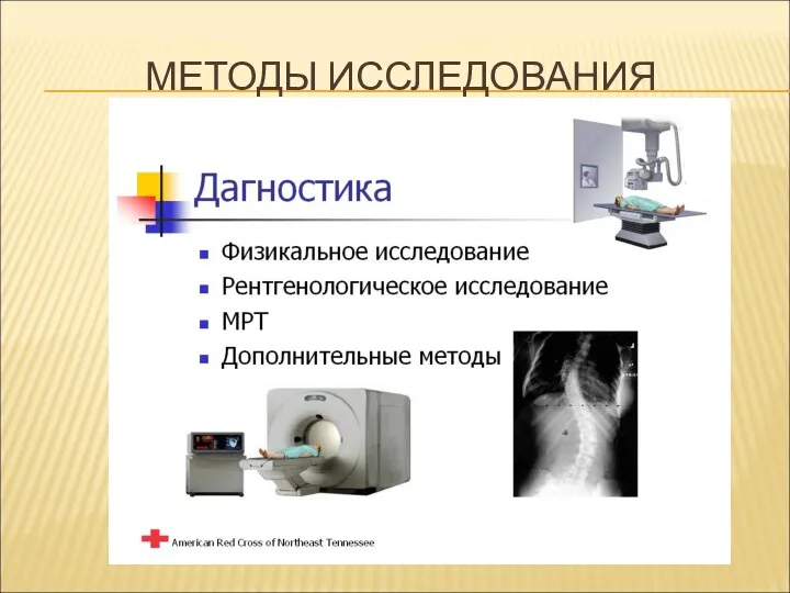 МЕТОДЫ ИССЛЕДОВАНИЯ