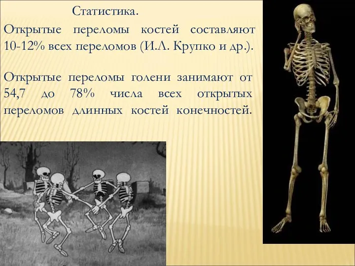 Статистика. Открытые переломы костей составляют 10-12% всех переломов (И.Л. Крупко