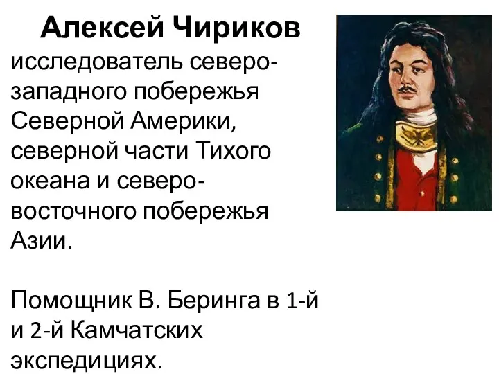 Алексей Чириков исследователь северо-западного побережья Северной Америки, северной части Тихого