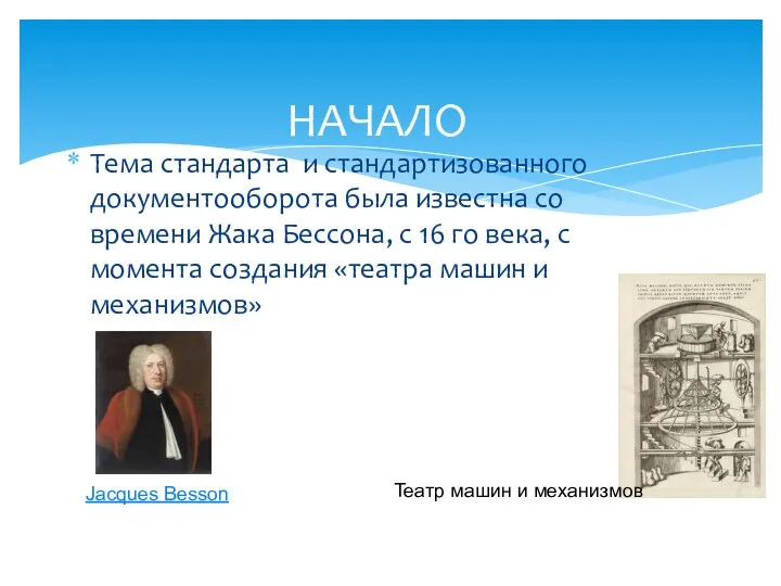 НАЧАЛО Тема стандарта и стандартизованного документооборота была известна со времени