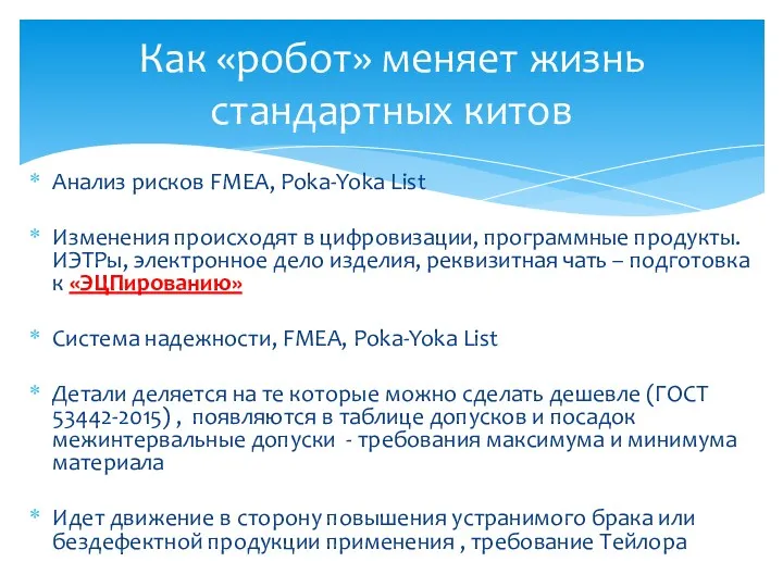 Анализ рисков FMEA, Poka-Yoka List Изменения происходят в цифровизации, программные