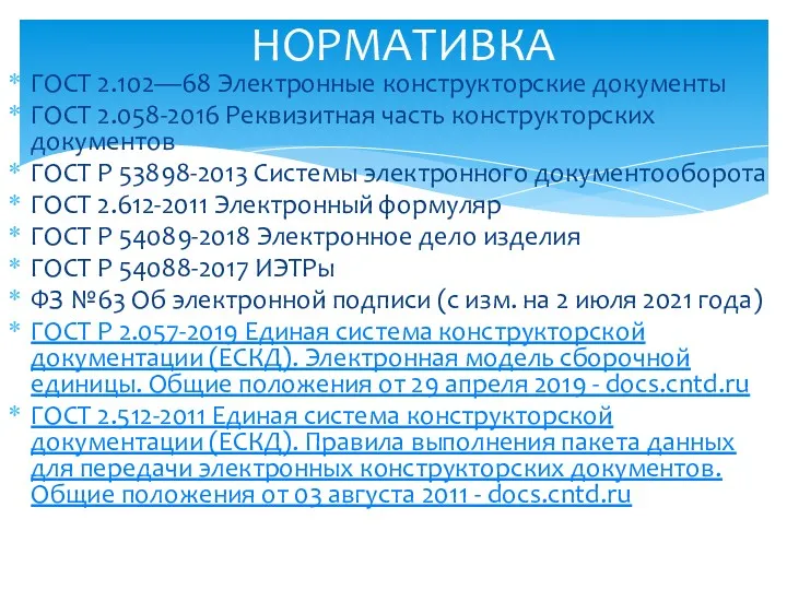 ГОСТ 2.102—68 Электронные конструкторские документы ГОСТ 2.058-2016 Реквизитная часть конструкторских