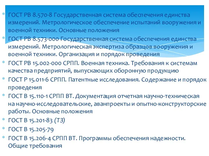 ГОСТ РВ 8.570-8 Государственная система обеспечения единства измерений. Метрологическое обеспечение