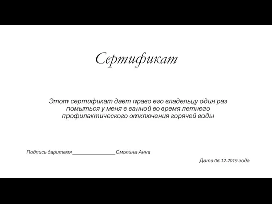 Сертификат Этот сертификат дает право его владельцу один раз помыться