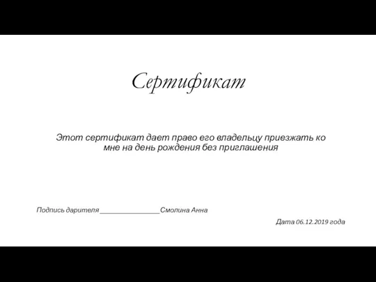 Сертификат Этот сертификат дает право его владельцу приезжать ко мне