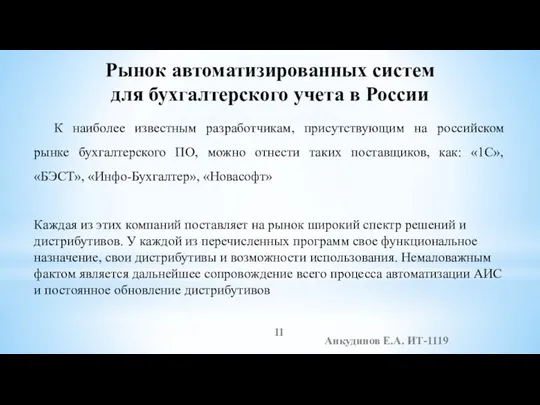 Анкудинов Е.А. ИТ-1119 Рынок автоматизированных систем для бухгалтерского учета в