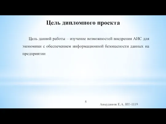 Анкудинов Е.А. ИТ-1119 Цель дипломного проекта Цель данной работы –