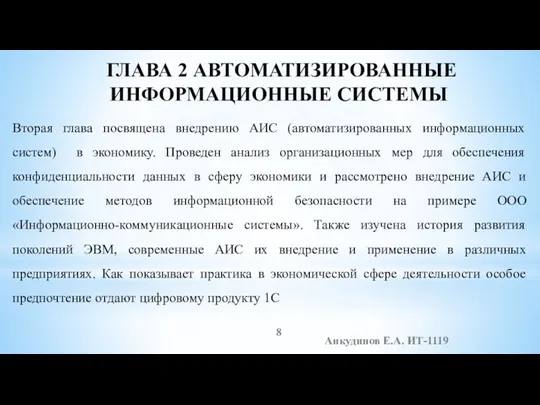 Анкудинов Е.А. ИТ-1119 ГЛАВА 2 АВТОМАТИЗИРОВАННЫЕ ИНФОРМАЦИОННЫЕ СИСТЕМЫ Вторая глава