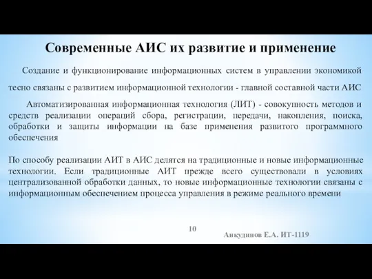 Анкудинов Е.А. ИТ-1119 Современные АИС их развитие и применение Создание