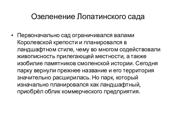 Озеленение Лопатинского сада Первоначально сад ограничивался валами Королевской крепости и