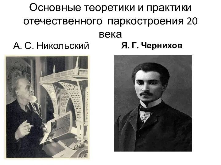 Основные теоретики и практики отечественного паркостроения 20 века А. С. Никольский Я. Г. Чернихов