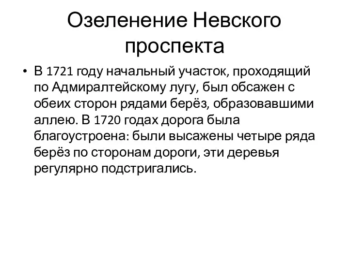 Озеленение Невского проспекта В 1721 году начальный участок, проходящий по