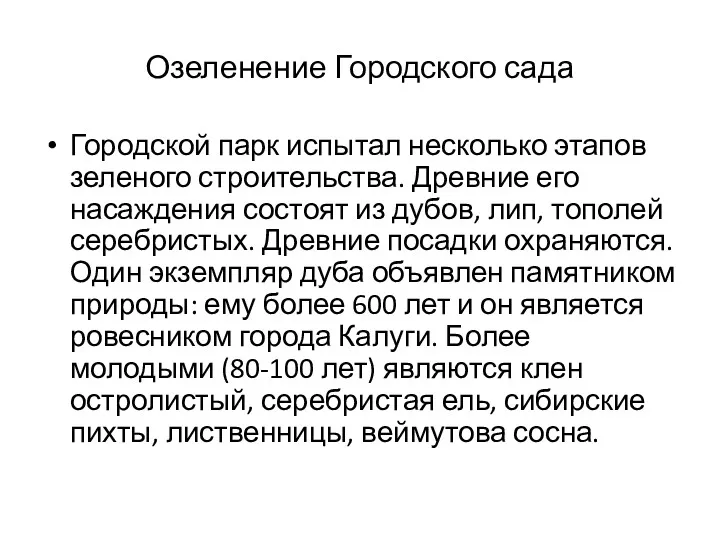 Озеленение Городского сада Городской парк испытал несколько этапов зеленого строительства.